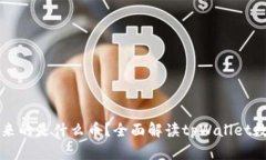 tpWallet转来的是什么币？全