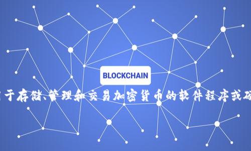 加密钱包在英文中被称为 