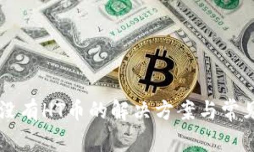 tpWallet没有HT币的解决方案与常见问题解析