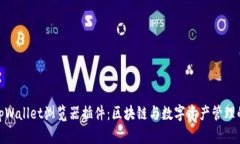 全面解析tpWallet浏览器插件