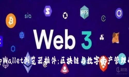 全面解析tpWallet浏览器插件：区块链与数字资产管理的完美结合