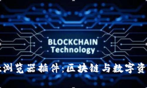 全面解析tpWallet浏览器插件：区块链与数字资产管理的完美结合