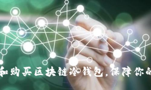 webpage
    如何选择和购买区块链冷钱包，保障你的加密资产安全