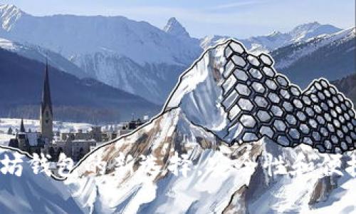 tpWallet：以太坊钱包的新选择，安全性和便捷性的完美结合