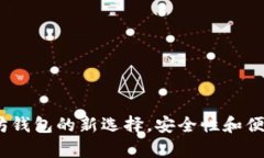 tpWallet：以太坊钱包的新选