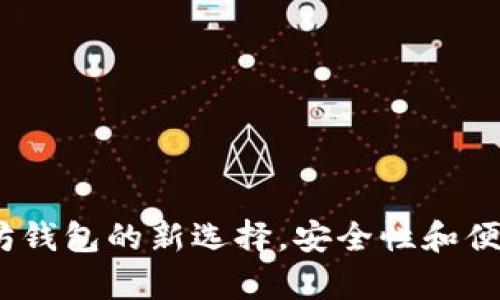 tpWallet：以太坊钱包的新选择，安全性和便捷性的完美结合