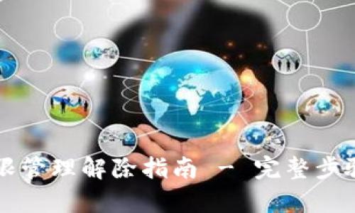 tpWallet权限管理解除指南 - 完整步骤与安全提示