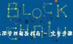 tpWallet权限管理解除指南