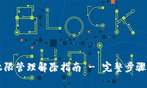 tpWallet权限管理解除指南 - 完整步骤与安全提示