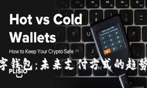超越数字钱包：未来支付方式的趋势与影响