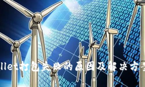 : tpWallet打包失败的原因及解决方案全解析