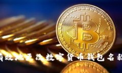 如何安全有效地更改数字货币钱包名称：全面指