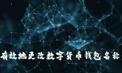 如何安全有效地更改数字货币钱包名称：全面指南