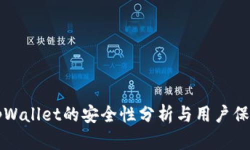 官方tpWallet的安全性分析与用户保护指南