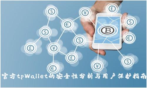 官方tpWallet的安全性分析与用户保护指南