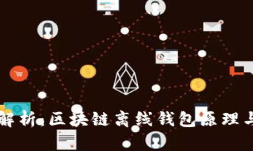 深入解析：区块链离线钱包原理与应用