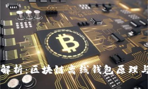 深入解析：区块链离线钱包原理与应用
