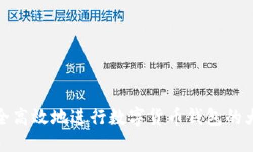 如何安全高效地进行数字货币钱包的大额提现