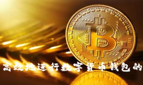 如何安全高效地进行数字货币钱包的大额提现