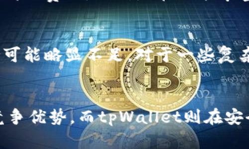波宝钱包与tpWallet对比：哪个才是最佳选择？

波宝钱包, tpWallet, 钱包对比, 加密货币, 数字资产管理/guanjianci

引言
在数字货币迅速发展的时代，选择一款合适的钱包来存储和管理加密资产显得尤为重要。对于新手和资深用户而言，波宝钱包（Babb Wallet）和tpWallet都是当前市场上比较流行的选择之一。但是，在这两个钱包之间，哪个才是真正的最佳选择呢？本文将对这两个钱包进行详细比较，帮助用户做出明智的决定。

一、波宝钱包简介
波宝钱包是一个相对较新的数字资产管理工具，致力于为用户提供便捷、安全的资产存储和交易服务。其设计旨在吸引普通用户和加密货币爱好者。波宝钱包支持多种主流加密货币，并提供友好的用户界面，便于用户进行快速交易和查看资产。

二、tpWallet简介
tpWallet是另一种流行的数字钱包，特别强调安全性和隐私保护。它支持多种主流和小众加密资产，为用户提供广泛的加密货币存储选择。tpWallet提供多种安全功能，例如生物识别认证和多重签名，使其在安全性方面受到了用户的高度评价。

三、波宝钱包的优缺点
h4优点：/h4
波宝钱包有以下几个显著优点：
ul
    listrong用户友好界面：/strong波宝钱包的用户界面设计简洁易懂，非常适合初学者使用。/li
    listrong多币种支持：/strong它支持包括比特币、以太坊等在内的多种加密货币，方便用户进行多元化投资。/li
    listrong交易速度快：/strong去中心化的机制使得交易可以迅速完成，用户不必等待太长时间。/li
/ul

h4缺点：/h4
然而，波宝钱包也存在一些不足之处：
ul
    listrong安全性相对较低：/strong尽管波宝钱包在安全性方面有所保障，但相较于tpWallet，其整体安保措施略显不足。/li
    listrong功能限制：/strong与一些更专业的钱包相比，波宝钱包的功能相对单一，适合普通用户，但对高级用户来说可能不够丰富。/li
/ul

四、tpWallet的优缺点
h4优点：/h4
tpWallet的优点也不容忽视：
ul
    listrong高安全性：/strongtpWallet的多重签名和生物识别技术大大提高了用户资产的安全性。/li
    listrong丰富的功能：/strong不仅支持多种加密货币，还提供更多功能，例如DApp支持和资产理财工具。/li
    listrong强大的隐私保护：/strongtpWallet非常注重用户隐私，所有交易均采用加密方式保护用户信息。/li
/ul

h4缺点：/h4
不过，tpWallet也存在一些缺点：
ul
    listrong学习曲线较陡：/strong对于新手用户来说，tpWallet的功能可能过于复杂，需要时间去熟悉。/li
    listrong操作繁琐：/strong虽然tpWallet的安全性高，但在某些情况下可能导致交易速度较慢，用户体验有所下降。/li
/ul

五、这两款钱包的功能对比
在选择数字钱包时，功能是一个重要的考虑因素。波宝钱包侧重于简单易用和快速交易，而tpWallet则集成了更多高级功能和安全选项。

h4波宝钱包的功能：/h4
波宝钱包的功能主要集中在：
ul
    listrong快速交易：/strong用户可以快速完成交易，无需等待太长时间。/li
    listrong资产管理：/strong用户能够轻松管理其所有的加密资产，查看资产的涨跌情况。/li
    listrong用户支持：/strong波宝钱包提供友好的客户支持，帮助用户解决各种问题。/li
/ul

h4tpWallet的功能：/h4
tpWallet则提供了更丰富的功能：
ul
    listrongDApp支持：/strong用户可以访问去中心化应用，进行更复杂的交易和交互。/li
    listrong资产理财选择：/strongtpWallet支持用户进行资产理财操作，例如进行收益农场。/li
    listrong多重签名交易：/strong提高了交易的安全性，为用户资金提供更强的保障。/li
/ul

六、用户体验与反馈
用户体验是评估任何产品的重要指标，波宝钱包和tpWallet在这方面的表现各有千秋。

h4波宝钱包用户反馈：/h4
许多用户对波宝钱包的评论积极，称赞其界面友好、操作简单，尤其适合初学者。然而，也有用户反馈其安全性不足，尤其是在存储大额资产时。

h4tpWallet用户反馈：/h4
tpWallet的用户对其安全性和功能丰富性给予了高度评价，尤其是在保护用户隐私方面。但一些用户反映，初次使用时界面比较复杂，操作需要一定的学习成本。

七、结论：哪个钱包更适合你？
在波宝钱包和tpWallet之间做出选择，取决于用户的具体需求。如果你是一个刚刚入门的数字货币投资者，可能更倾向于波宝钱包，它操作简单，易于上手；若你是一个有经验的用户，需要更多功能和高度安全保障，那么tpWallet无疑是更好的选择。

可能的相关问题

h41、波宝钱包和tpWallet的安全性如何？/h4
安全性是选择数字钱包时最重要的因素之一。波宝钱包提供基本的安全机制，比如双重身份验证，但在面对复杂的黑客攻击时，可能不够坚固。相对而言，tpWallet引入了多重签名技术和生物识别认证，大幅提高了钱包的安全性。用户可以通过设置完善的安全措施来保护其数字资产，确保其资产安全。

h42、波宝钱包和tpWallet适合哪些类型的用户？/h4
波宝钱包更适合新手用户，由于其界面友好，并且操作相对简单，适合那些刚开始接触加密货币的人们。而tpWallet由于其多重功能和复杂的界面，更适合对加密市场有一定了解的用户，他们需要更高的安全性和更多的功能。在进行选择时，用户应根据自身的使用习惯与技术水平来决定合适的钱包。

h43、波宝钱包和tpWallet的费用比较如何？/h4
在使用钱包时，用户通常需要考虑各种费用，例如转账手续费和提现费用。波宝钱包通常交易手续费相对较低，适合频繁交易的用户。而tpWallet可能会收取相对较高的费用，特别是在功能丰富且安全性高的情况下。因此用户在选择钱包时，需对费用进行充分的对比，选择适合自己的钱包。

h44、波宝钱包和tpWallet的客户支持如何？/h4
优秀的客户支持也是选择钱包的重要因素之一。波宝钱包提供了多种客户支持渠道，包括在线客服和邮件支持，非常适合新手用户。相对而言，tpWallet的客户支持可能略显不足，对于一些复杂问题可能需要较长时间才能得到解决。因此，如果用户在使用过程中经常需要帮助，波宝钱包可能是更好的选择。

h45、波宝钱包和tpWallet的未来发展潜力如何？/h4
随着区块链技术的不断进步，数字钱包的市场潜力巨大。波宝钱包和tpWallet都在不断更新和完善其功能。波宝钱包在用户友好性和流行加密资产方面获得直接竞争优势，而tpWallet则在安全性和功能丰富性方面展现长远潜力。因此，对于用户而言，关注这两个钱包的未来发展，以及他们在新功能和技术更新方面的表现，将有助于他们做出更好的选择。