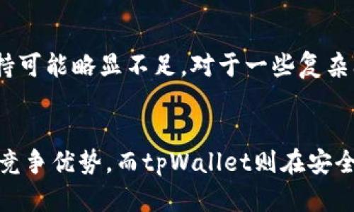 波宝钱包与tpWallet对比：哪个才是最佳选择？

波宝钱包, tpWallet, 钱包对比, 加密货币, 数字资产管理/guanjianci

引言
在数字货币迅速发展的时代，选择一款合适的钱包来存储和管理加密资产显得尤为重要。对于新手和资深用户而言，波宝钱包（Babb Wallet）和tpWallet都是当前市场上比较流行的选择之一。但是，在这两个钱包之间，哪个才是真正的最佳选择呢？本文将对这两个钱包进行详细比较，帮助用户做出明智的决定。

一、波宝钱包简介
波宝钱包是一个相对较新的数字资产管理工具，致力于为用户提供便捷、安全的资产存储和交易服务。其设计旨在吸引普通用户和加密货币爱好者。波宝钱包支持多种主流加密货币，并提供友好的用户界面，便于用户进行快速交易和查看资产。

二、tpWallet简介
tpWallet是另一种流行的数字钱包，特别强调安全性和隐私保护。它支持多种主流和小众加密资产，为用户提供广泛的加密货币存储选择。tpWallet提供多种安全功能，例如生物识别认证和多重签名，使其在安全性方面受到了用户的高度评价。

三、波宝钱包的优缺点
h4优点：/h4
波宝钱包有以下几个显著优点：
ul
    listrong用户友好界面：/strong波宝钱包的用户界面设计简洁易懂，非常适合初学者使用。/li
    listrong多币种支持：/strong它支持包括比特币、以太坊等在内的多种加密货币，方便用户进行多元化投资。/li
    listrong交易速度快：/strong去中心化的机制使得交易可以迅速完成，用户不必等待太长时间。/li
/ul

h4缺点：/h4
然而，波宝钱包也存在一些不足之处：
ul
    listrong安全性相对较低：/strong尽管波宝钱包在安全性方面有所保障，但相较于tpWallet，其整体安保措施略显不足。/li
    listrong功能限制：/strong与一些更专业的钱包相比，波宝钱包的功能相对单一，适合普通用户，但对高级用户来说可能不够丰富。/li
/ul

四、tpWallet的优缺点
h4优点：/h4
tpWallet的优点也不容忽视：
ul
    listrong高安全性：/strongtpWallet的多重签名和生物识别技术大大提高了用户资产的安全性。/li
    listrong丰富的功能：/strong不仅支持多种加密货币，还提供更多功能，例如DApp支持和资产理财工具。/li
    listrong强大的隐私保护：/strongtpWallet非常注重用户隐私，所有交易均采用加密方式保护用户信息。/li
/ul

h4缺点：/h4
不过，tpWallet也存在一些缺点：
ul
    listrong学习曲线较陡：/strong对于新手用户来说，tpWallet的功能可能过于复杂，需要时间去熟悉。/li
    listrong操作繁琐：/strong虽然tpWallet的安全性高，但在某些情况下可能导致交易速度较慢，用户体验有所下降。/li
/ul

五、这两款钱包的功能对比
在选择数字钱包时，功能是一个重要的考虑因素。波宝钱包侧重于简单易用和快速交易，而tpWallet则集成了更多高级功能和安全选项。

h4波宝钱包的功能：/h4
波宝钱包的功能主要集中在：
ul
    listrong快速交易：/strong用户可以快速完成交易，无需等待太长时间。/li
    listrong资产管理：/strong用户能够轻松管理其所有的加密资产，查看资产的涨跌情况。/li
    listrong用户支持：/strong波宝钱包提供友好的客户支持，帮助用户解决各种问题。/li
/ul

h4tpWallet的功能：/h4
tpWallet则提供了更丰富的功能：
ul
    listrongDApp支持：/strong用户可以访问去中心化应用，进行更复杂的交易和交互。/li
    listrong资产理财选择：/strongtpWallet支持用户进行资产理财操作，例如进行收益农场。/li
    listrong多重签名交易：/strong提高了交易的安全性，为用户资金提供更强的保障。/li
/ul

六、用户体验与反馈
用户体验是评估任何产品的重要指标，波宝钱包和tpWallet在这方面的表现各有千秋。

h4波宝钱包用户反馈：/h4
许多用户对波宝钱包的评论积极，称赞其界面友好、操作简单，尤其适合初学者。然而，也有用户反馈其安全性不足，尤其是在存储大额资产时。

h4tpWallet用户反馈：/h4
tpWallet的用户对其安全性和功能丰富性给予了高度评价，尤其是在保护用户隐私方面。但一些用户反映，初次使用时界面比较复杂，操作需要一定的学习成本。

七、结论：哪个钱包更适合你？
在波宝钱包和tpWallet之间做出选择，取决于用户的具体需求。如果你是一个刚刚入门的数字货币投资者，可能更倾向于波宝钱包，它操作简单，易于上手；若你是一个有经验的用户，需要更多功能和高度安全保障，那么tpWallet无疑是更好的选择。

可能的相关问题

h41、波宝钱包和tpWallet的安全性如何？/h4
安全性是选择数字钱包时最重要的因素之一。波宝钱包提供基本的安全机制，比如双重身份验证，但在面对复杂的黑客攻击时，可能不够坚固。相对而言，tpWallet引入了多重签名技术和生物识别认证，大幅提高了钱包的安全性。用户可以通过设置完善的安全措施来保护其数字资产，确保其资产安全。

h42、波宝钱包和tpWallet适合哪些类型的用户？/h4
波宝钱包更适合新手用户，由于其界面友好，并且操作相对简单，适合那些刚开始接触加密货币的人们。而tpWallet由于其多重功能和复杂的界面，更适合对加密市场有一定了解的用户，他们需要更高的安全性和更多的功能。在进行选择时，用户应根据自身的使用习惯与技术水平来决定合适的钱包。

h43、波宝钱包和tpWallet的费用比较如何？/h4
在使用钱包时，用户通常需要考虑各种费用，例如转账手续费和提现费用。波宝钱包通常交易手续费相对较低，适合频繁交易的用户。而tpWallet可能会收取相对较高的费用，特别是在功能丰富且安全性高的情况下。因此用户在选择钱包时，需对费用进行充分的对比，选择适合自己的钱包。

h44、波宝钱包和tpWallet的客户支持如何？/h4
优秀的客户支持也是选择钱包的重要因素之一。波宝钱包提供了多种客户支持渠道，包括在线客服和邮件支持，非常适合新手用户。相对而言，tpWallet的客户支持可能略显不足，对于一些复杂问题可能需要较长时间才能得到解决。因此，如果用户在使用过程中经常需要帮助，波宝钱包可能是更好的选择。

h45、波宝钱包和tpWallet的未来发展潜力如何？/h4
随着区块链技术的不断进步，数字钱包的市场潜力巨大。波宝钱包和tpWallet都在不断更新和完善其功能。波宝钱包在用户友好性和流行加密资产方面获得直接竞争优势，而tpWallet则在安全性和功能丰富性方面展现长远潜力。因此，对于用户而言，关注这两个钱包的未来发展，以及他们在新功能和技术更新方面的表现，将有助于他们做出更好的选择。