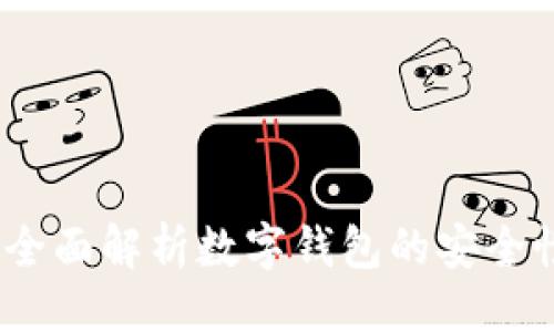 及关键词

仿数字钱包：全面解析数字钱包的安全性与使用技巧