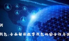 及关键词仿数字钱包：全面解析数字钱包的安全