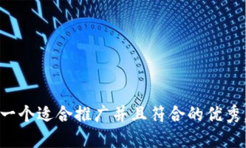 思考一个适合推广并且符合的优秀，放进