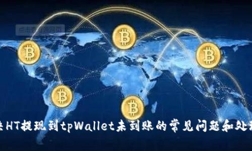 : 解决HT提现到tpWallet未到账的常见问题和处理方法