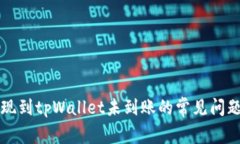 : 解决HT提现到tpWallet未到