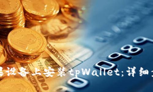 如何在苹果设备上安装tpWallet：详细步骤与技巧