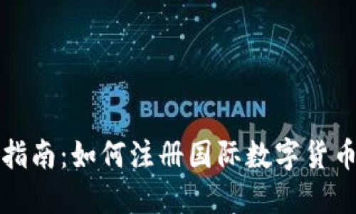 全面指南：如何注册国际数字货币钱包