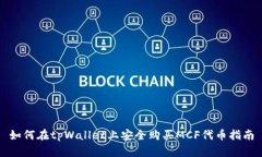 如何在tpWallet上安全购买