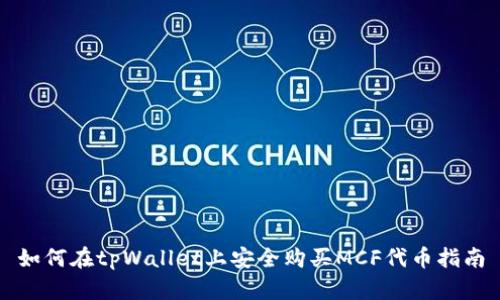 如何在tpWallet上安全购买MCF代币指南