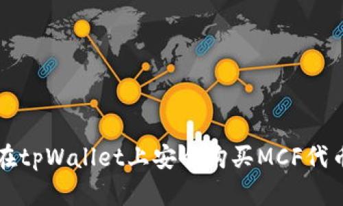 如何在tpWallet上安全购买MCF代币指南