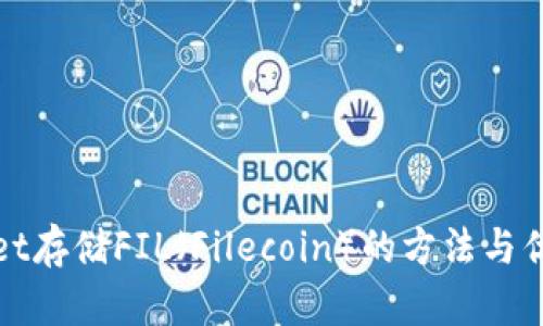 tpWallet存储FIL（Filecoin）的方法与优势详解