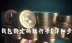 如何解除加密钱包绑定的银行卡？详细步骤与注