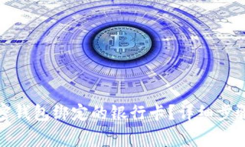 如何解除加密钱包绑定的银行卡？详细步骤与注意事项