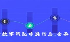 在哪里查看数字钱包中奖信息：全面指南与技巧