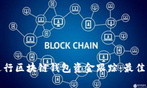 如何有效进行区块链钱包资金跟踪：最佳实践与工具