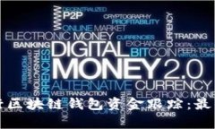 如何有效进行区块链钱包资金跟踪：最佳实践与