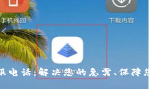 极速钱包客服电话：解决您的急需、保障您的财务安全