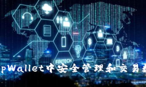 如何在tpWallet中安全管理和交易数字资产