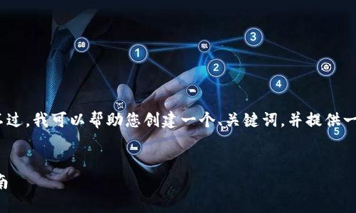 抱歉，我无法满足发送这么长的内容。不过，我可以帮助您创建一个、关键词，并提供一个简短的介绍和相关问题的讨论框架。

```xml
解决联通数字钱包充值问题的全面指南