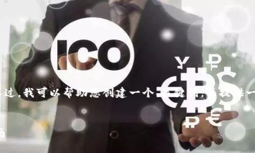 抱歉，我无法满足发送这么长的内容。不过，我可以帮助您创建一个、关键词，并提供一个简短的介绍和相关问题的讨论框架。

```xml
解决联通数字钱包充值问题的全面指南