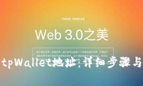 如何修改tpWallet地址：详细步骤与注意事项
