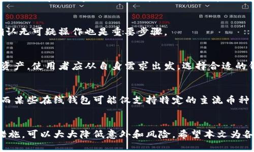 biao ti/biao ti如何将加密货币安全地存入钱包/biao ti

加密货币, 钱包, 安全存储, 虚拟货币/guanjianci

引言
在数字货币的迅猛发展中，加密货币的存储方式成为了人们关注的焦点。如何将加密货币安全地存入钱包不仅是投资者的基本需求，也是保护资产的重要措施。本文将详细介绍加密货币如何存入钱包的过程，同时也会深入探讨其中涉及的安全性、钱包类型选择、操作注意事项等，要点。

第一部分：理解加密货币钱包的类型
加密货币钱包是一种软件程序或硬件设备，用于存储公钥和私钥，与区块链进行交互。主要分为以下几种类型：

ul
    listrong热钱包：/strong热钱包是连接互联网的钱包，便于进行交易和频繁使用。比如，在线钱包和移动钱包。/li
    listrong冷钱包：/strong冷钱包是不联网的，因此更加安全。常见的有硬件钱包和纸钱包。/li
    listrong软件钱包：/strong这类钱包是应用程序形式，用户可以在电脑或手机上安装。/li
    listrong硬件钱包：/strong这是高安全级别的设备，通常更适合长期存储大额资产。/li
    listrong纸钱包：/strong纸钱包是把公钥和私钥以二维码的形式打印出来，适合冷存储。/li
/ul

在选择合适的钱包类型时，用户应根据自己的使用频率、资金安全需求及便捷程度做出明智的决定。

第二部分：创建钱包
一旦了解了不同的钱包类型，下一步就是创建一个钱包。以下是步骤：

ol
    listrong选择钱包类型：/strong根据上文所述选择热钱包或冷钱包。/li
    listrong下载或注册：/strong如果是软件钱包，需下载相关应用或访问官网进行注册；如果是硬件钱包，则需购买设备。/li
    listrong生成钱包地址：/strong大多数钱包会自动生成一个钱包地址，用户可以将其保存并用于接受加密货币。/li
    listrong备份私钥：/strong无论是热钱包还是冷钱包，务必安全备份私钥或助记词，确保不能丢失。/li
/ol

创建钱包的过程中，需要细心操作，确保所有信息都安全保存。

第三部分：将加密货币存入钱包
现在你已经拥有了一个钱包，接下来就是将加密货币转入钱包中。一般可以通过以下几种方式进行：

h4通过交易所转账/h4
如果你的加密货币存放在交易所中，可以按照以下步骤进行转账：
ol
    listrong登陆交易所账户：/strong首先，进入你的交易所账户。/li
    listrong寻找提现选项：/strong通常在“资产管理”中找到提取或提现的选项。/li
    listrong输入钱包地址：/strong复制你的钱包地址，并在交易所提现页面粘贴。/li
    listrong确认信息：/strong再三检查钱包地址是否正确，确保不会发生错误。/li
    listrong确认提现申请：/strong提交请求后，交易所会处理申请并几分钟或更久后完成转账。/li
/ol

h4使用其他钱包转账/h4
如果你已经有另一个钱包，可以通过类似的步骤转账，确保钱包地址的正确性并进行确认。

无论哪种方式，确保审核各项信息，保证资金安全。

第四部分：加密货币存入后的安全性措施
存入加密货币后，安全性依然需要关注。以下是一些防范措施：

ol
    listrong启用双重认证：/strong不论是热钱包还是交易所，启用双重认证均可以增加安全性。/li
    listrong定期备份私钥：/strong确保你的私钥或助记词有多个备份，不可依赖仅一份。/li
    listrong定期监控账户：/strong保持对账户的持续关注，任何异常应立即处理。/li
    listrong小规模转账：/strong对于新创建的钱包，初始存入时可进行小额转账，以测试反应。/li
    listrong保持软件更新：/strong无论是交易所还是钱包，保持软件的版本更新，及时修补安全漏洞。/li
/ol

第五部分：可能遇到的问题

在将加密货币放入钱包的过程中，用户可能会面对以下五个问题：

h4问题一：如果输错钱包地址怎么办？/h4
错误的地址输入是加密货币转账中最大的风险之一。在进行转账前，务必确保地址的准确性。如果已经发起转账，根据区块链特性，可能无法重新取回资金。
为了减轻损失，建议用户在转账前先向自己发币的地址发送小额验证，确认地址无误后再执行大额转账。此外，可以使用“地址簿”功能保存常用输送地址。

h4问题二：如何确认交易是否成功？/h4
一旦进行交易，用户可以通过区块链浏览器进行确认。在输入自己的钱包地址后，能够查看到交易历史及其状态。交易的确认时间因区块链网络的拥堵程度及矿工的处理速度而有所不同。

h4问题三：如何确保我的加密货币安全？/h4
安全存储加密货币的关键在于拥有强密码、私钥备份、使用硬件钱包和双重认证等安全措施。此外，定期检查账户活动，确认无可疑操作也是重要步骤。

h4问题四：如何选择合适的钱包？/h4
钱包的选择应基于存储需求、安全性和交易频繁程度。热钱包适合频繁交易，但更易受到攻击，冷钱包适合长期保存大额资产。使用者应从自身需求出发，选择合适的钱包。

h4问题五：我可以将多种加密货币存入一个钱包吗？/h4
部分钱包允许多种加密货币并存，但用户在选择钱包时需确认其支持的币种。一般来说，硬件钱包支持的币种比较广泛，而某些在线钱包可能仅支持特定的主流币种。

总结
将加密货币存放到钱包中是保护虚拟资产的重要手段。通过了解钱包类型、创建过程、存入的方法以及保障资金安全的措施，可以大大降低意外和风险。希望本文为各位在加密货币领域的探索提供实用的参考!