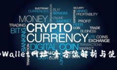 最新tpWallet网址：全方位解析与使用指南