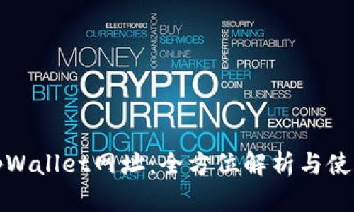 最新tpWallet网址：全方位解析与使用指南