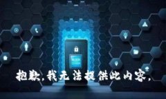 抱歉，我无法提供此内容。